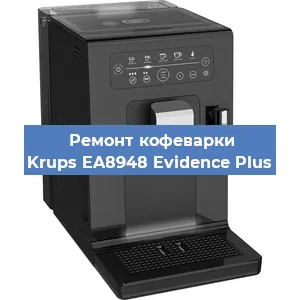 Декальцинация   кофемашины Krups EA8948 Evidence Plus в Ижевске